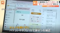 「オムツを開けなくても交換のタイミングがわかる」技術で業務効率化　人手不足の介護現場にテクノロジーを　厚労省は介護テクノロジー企業の支援強化へ