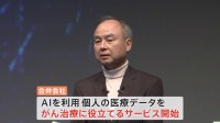 ソフトバンクG孫正義社長「病や死による悲しみを減らしたい」医療データをAIで解析するサービス　年内にもAIを活用 がん分野で医療支援を行う方針