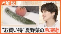 梅雨入り遅れ「夏野菜」が安い！ 丸ごと冷凍で旨味アップ、お買い得な野菜の冷凍術【Nスタ解説】