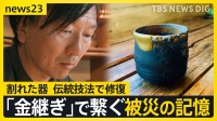 地震の傷を「金継ぎ」でつなぐ　“火災で焼けた”珠洲焼を修復し伝える「記憶」 能登半島地震からまもなく半年【news23】