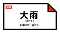 【大雨警報】静岡県・三島市、裾野市に発表