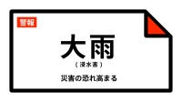 【大雨警報】神奈川県・秦野市、厚木市、伊勢原市に発表
