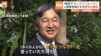 天皇陛下「おかえりが嬉しかった」思い出に満ちた英国訪問　きょう滞在最終日　まもなく皇后・雅子さまとオックスフォードへ