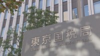 東京国税局の40代女性職員 所得税の不正還付やソープランドでの兼業などで懲戒免職処分