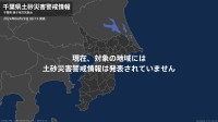 ＜解除＞【土砂災害警戒情報】千葉県・勝浦市、鴨川市、君津市、富津市、南房総市など