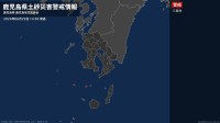 【土砂災害警戒情報】鹿児島県・三島村に発表