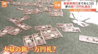 「渋沢栄一」の一万円札が100枚浮いてる風呂！？各地で新紙幣フィーバー