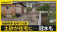 土砂が住宅に…冠水も　前線停滞で大雨　2日にかけ警戒　東京は木曜日35℃予想【news23】