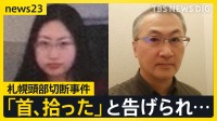 娘から「首、拾った」と告げられた父親「警察に突き出すのは娘を裏切ること」札幌頭部切断事件で父・修被告が母の公判に出廷・証言【news23】