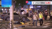 韓国・ソウルの中心部で車が暴走 9人死亡　警察は運転手の68歳男を逮捕