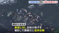 運輸安全委が乗客に「動画提供」依頼　羽田空港・JAL機の衝突事故から半年　事故発生当時の様子や避難の状況を明らかに