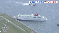 北海道・苫小牧の港でフェリー座礁　青森・八戸発「シルバーブリーズ」が波消しブロックに乗り上げ　乗客乗員140人けがなし