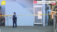 女児がマンションから転落死か　マンションの駐車場でおむつをして倒れた状態で発見　札幌市