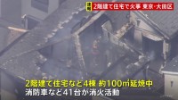 【速報】東京・大田区で住宅火災　約100平方メートル延焼中