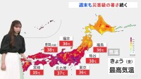 気象予報士解説 週末も災害級の暑さ続く