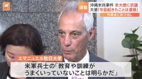 沖縄の米兵暴行でアメリカ大使に抗議　米エマニュエル駐日大使「教育や訓練がうまくいっていない」