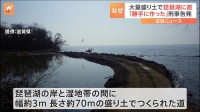大量の盛り土で琵琶湖に無許可で道 「勝手につくった」 滋賀県が河川法違反の疑いで刑事告発