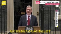 イギリス総選挙 14年ぶりに政権交代　スターマー新首相「奉仕します」