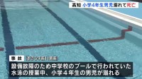 水泳の授業中に小学生が溺れて死亡　小学校のプールより10センチ以上深い中学校のプールを借りての授業中　高知市