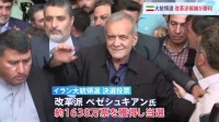 イラン大統領選　改革派ペゼシュキアン氏が勝利　欧米との関係改善進むか