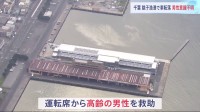 千葉・銚子漁港で車が海に転落、高齢男性1人重体