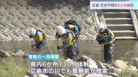 西日本豪雨から6年　県内6か所、130人体制で行方不明の5人の一斉捜索　広島