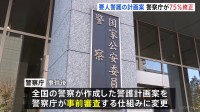 要人警護の計画案　警察庁の事前審査で75％を修正　露木長官「不断の見直しをおこない警護の高度化を図りたい」