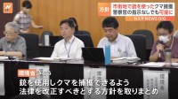 市街地でのクマへの銃使用　法改正で規制緩和へ　環境省の検討会が報告書取りまとめ