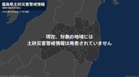 ＜解除＞【土砂災害警戒情報】福島県・喜多方市、北塩原村、西会津町、磐梯町、猪苗代町