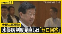 水俣病マイクオフから2か月…関係団体との再懇談で環境大臣が謝罪も認定制度見直しは「ゼロ回答」【news23】