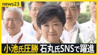 東京都知事選小池氏3選　石丸氏“SNS戦略”で2位躍進　都議補選では自民2勝6敗で惨敗　党内から「自民党の看板では戦えない」【news23】