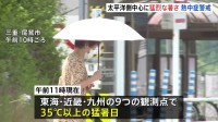 きょうも関東から西の太平洋側を中心に猛烈な暑さ　引き続き熱中症に厳重警戒