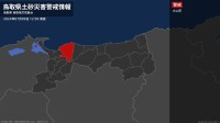 【土砂災害警戒情報】鳥取県・大山町に発表