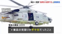 海上自衛隊ヘリコプター2機衝突・墜落事故 “乗員の見張り不十分と指揮官の連携不足” 防衛省「調査報告書」