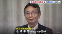 最高裁判所長官に今崎幸彦氏起用へ 13人連続裁判官出身の長官 定年は70歳