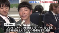 なりすまし被害の前澤友作さん「メタ」社など提訴　“広告掲載されたら即時削除を”