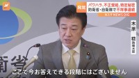 防衛省・自衛隊で“「特定秘密」不適切な扱い”や“不正受給”など不祥事相次ぐ