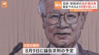 収支報告書の虚偽記載「派閥の幹部にやめるよう何度か話したことがある」自民党安倍派会計責任者が検察側の被告人質問で語る　自民党裏金事件