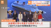 「ディズニークルーズ」就航へ キャラクターとの体験も　首都圏発着の周遊クルーズ2028年度から　オリエンタルランドが発表