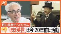 紙幣発行から20年…“野口英世のそっくりさん”は今　「ほぼ英世」として舞台主演も【ゲキ推しさん】