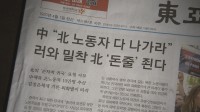 「中国が北朝鮮労働者の一斉帰国を要求」　韓国の大手紙報じる