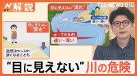 7月から急増する水難事故　川に潜む“目に見えない”2つの危険　もしもの時は「イカ泳ぎ」【Nスタ解説】