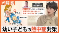 危険な暑さで子どもの熱中症に注意！「気づいたら悪化」も…小児科医が指摘する予防法【Nスタ解説】