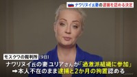 ロシアの裁判所 故ナワリヌイ氏の妻の逮捕認める決定 本人不在のまま