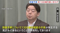 2023年度予算の防衛費約1300億円使い残し　林官房長官が明らかに　予算査定の甘さ指摘も