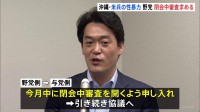 沖縄・米軍兵士性的暴行事件　野党側“再発防止策など確認する必要ある”　閉会中審査申し入れ