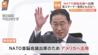 【速報】岸田総理がNATO首脳会議に出発 ウクライナ支援やサイバーなどで協力拡大へ