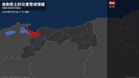 【土砂災害警戒情報】鳥取県・米子市に発表