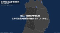 ＜解除＞【土砂災害警戒情報】秋田県・由利本荘市沿岸、由利本荘市内陸、にかほ市