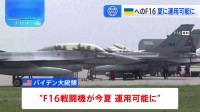 NATO首脳会議ウクライナ支援めぐり協議　F16戦闘機“この夏に運用可能”と米バイデン大統領発表